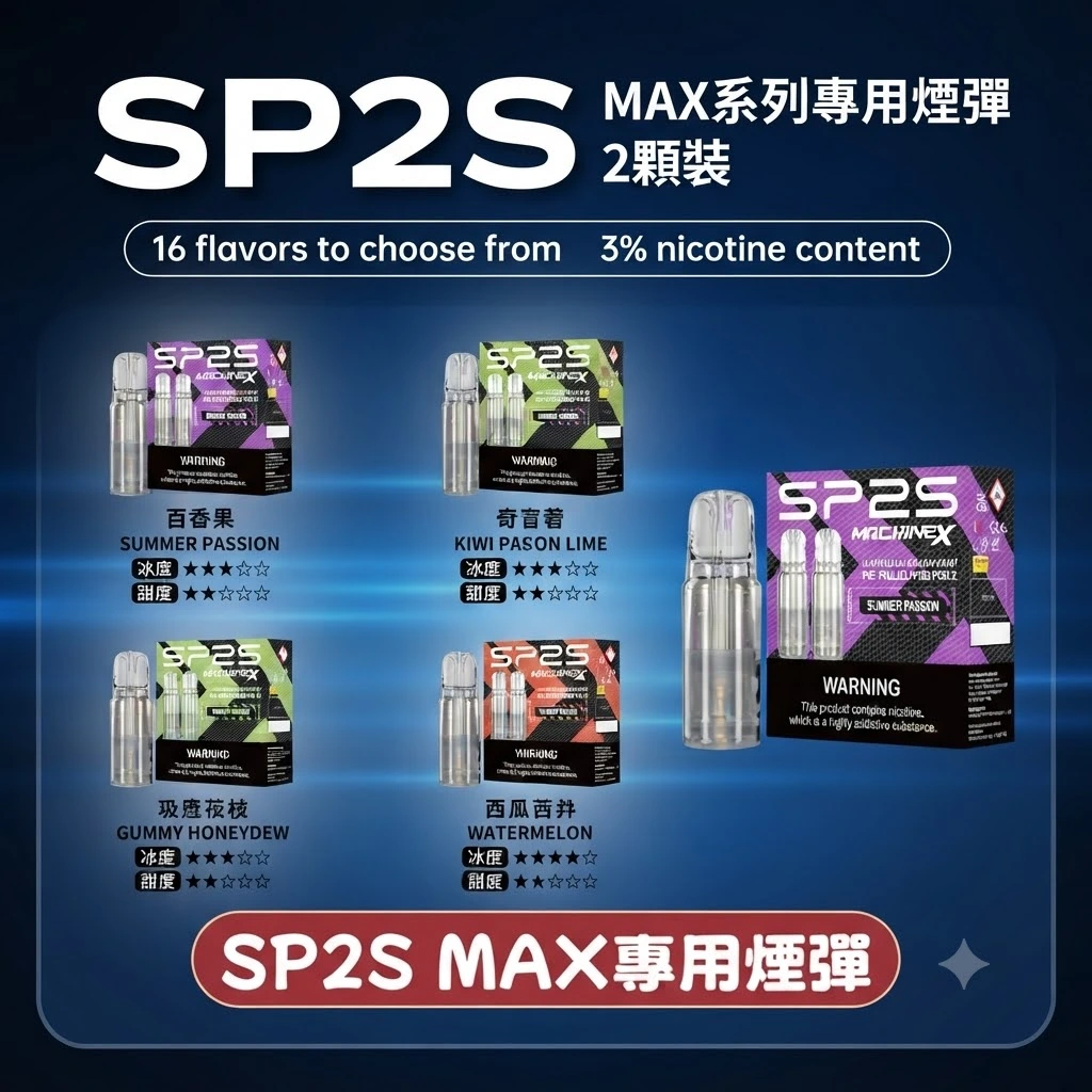 SP2s MAX專用煙彈-思博瑞SP2s max系列煙彈 SP2s MAX專用煙彈-思博瑞SP2s max系列煙彈